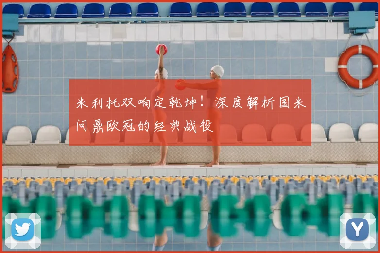 米利托双响定乾坤！深度解析国米问鼎欧冠的经典战役