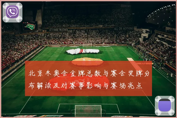 北京冬奥会金牌总数与赛会奖牌分布解读及对赛事影响与赛场亮点