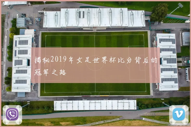 揭秘2019年女足世界杯比分背后的冠军之路