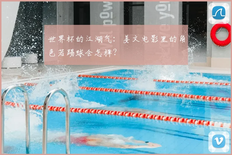 世界杯的江湖气:姜文电影里的角色若踢球会怎样?