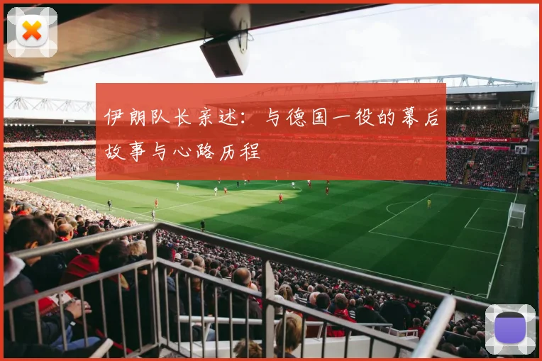 伊朗队长亲述:与德国一役的幕后故事与心路历程