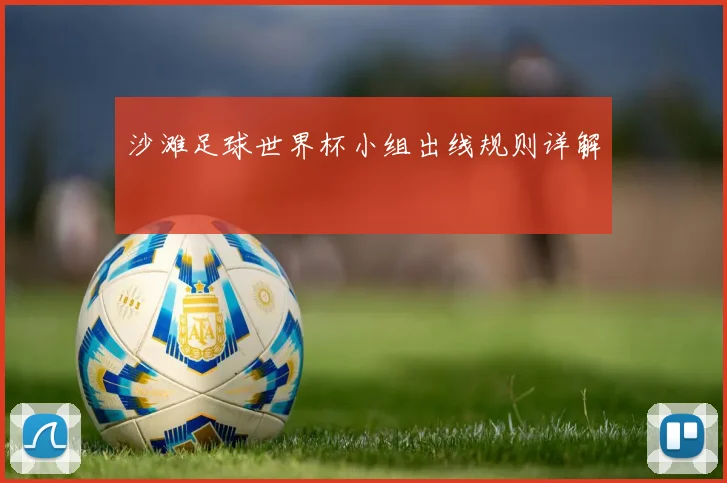 沙滩足球世界杯小组出线规则详解