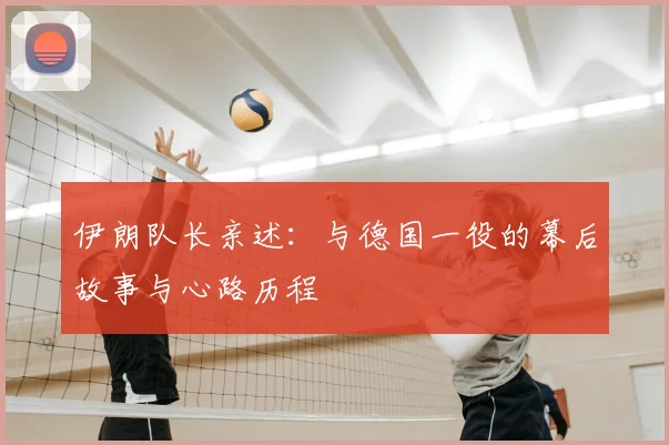 伊朗队长亲述:与德国一役的幕后故事与心路历程
