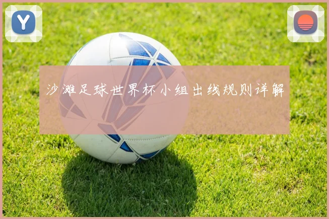 沙滩足球世界杯小组出线规则详解