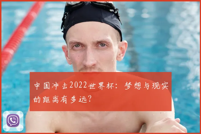 中国冲击2022世界杯:梦想与现实的距离有多远?