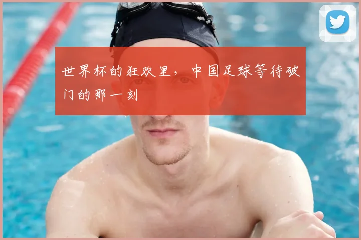 世界杯的狂欢里,中国足球等待破门的那一刻