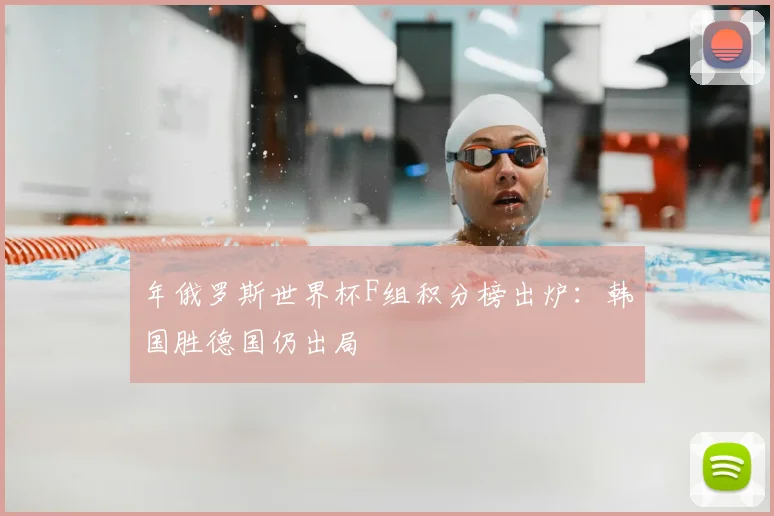年俄罗斯世界杯F组积分榜出炉:韩国胜德国仍出局